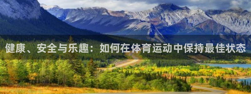 JJB竞技宝官网下载平台APP：健康、安全与乐趣：如