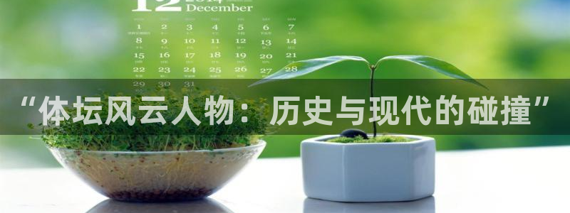 JJB竞技宝官网下载招商电话号码查询：“体坛风云人物