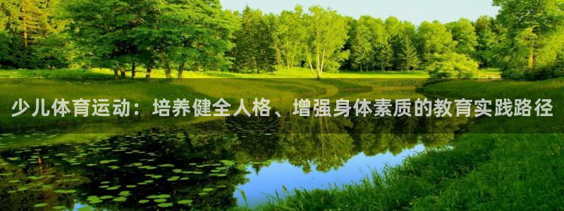 JJB竞技宝官网下载是干嘛的公司：少儿体育运动：培养健全人格