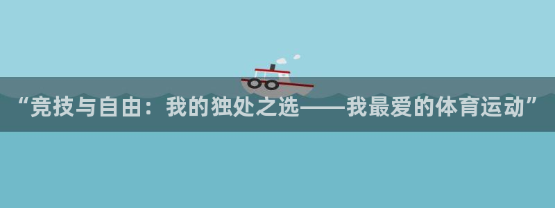 JJB竞技宝官方正版app娱乐：“竞技与自由：我的独