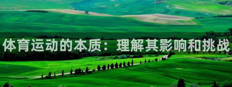 JJB竞技宝官网下载招商电话是多少：体育运动的本质：
