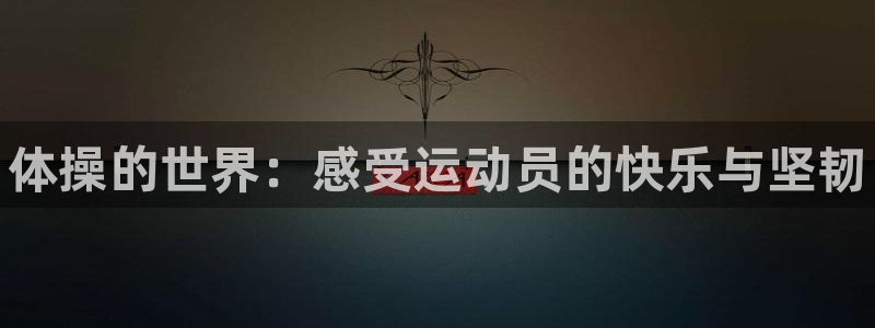 JJB竞技宝官方正版app娱乐40996：体操的世界