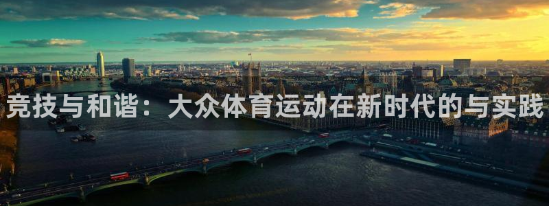 JJB竞技宝官方正版app集团官网网址：竞技与和谐：