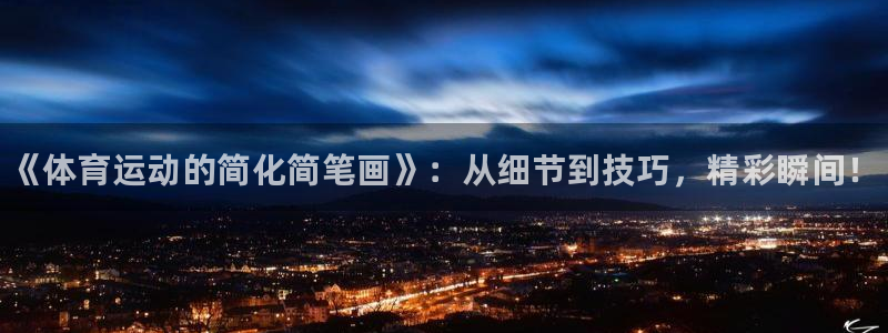 JJB竞技宝官方正版app集团E.ON：《体育运动的