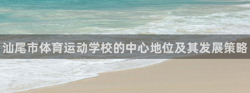 JJB竞技宝官网下载平台APP：汕尾市体育运动学校的