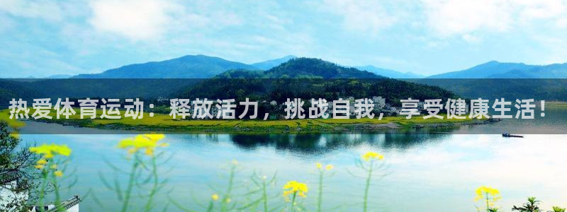 JJB竞技宝官网下载招商电话是多少：热爱体育运动：释