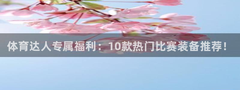 JJB竞技宝官网下载招商电话地址是多少：体育达人专属