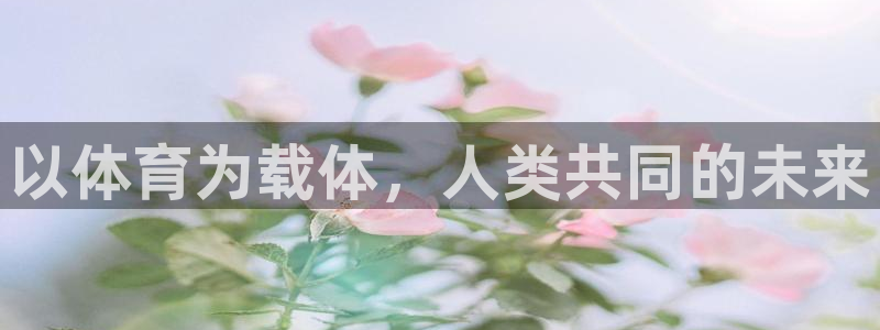 JJB竞技宝官方正版app集团：以体育为载体，人类共