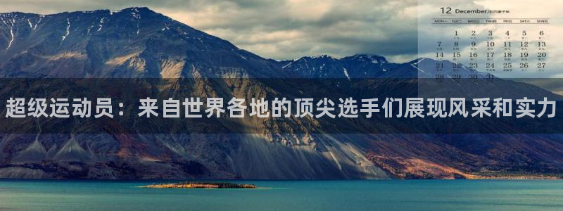 JJB竞技宝官网下载招商电话号码是多少：超级运动员：来自世界