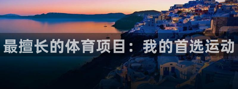JJB竞技宝官方正版app集团E.ON：最擅长的体育