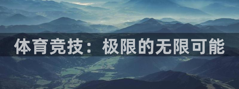 注册JJB竞技宝官方正版app：体育竞技：极限的无限
