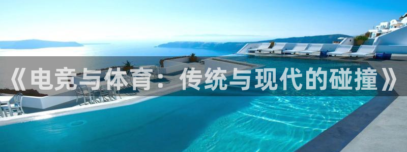 海南JJB竞技宝官网下载发展怎么样：《电竞与体育：传统与现代