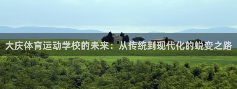 JJB竞技宝官方正版app娱乐首页官网下载：大庆体育