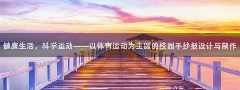 JJB竞技宝官方正版app娱乐首页网站大全：健康生活，科学运