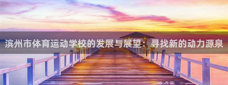 海南JJB竞技宝官网下载：滨州市体育运动学校的发展与展望：寻