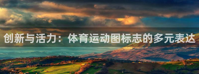 JJB竞技宝官网下载平台注册：创新与活力：体育运动图标志的多