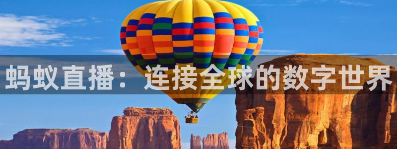松鼠直播体育免费：蚂蚁直播：连接全球的数字世界