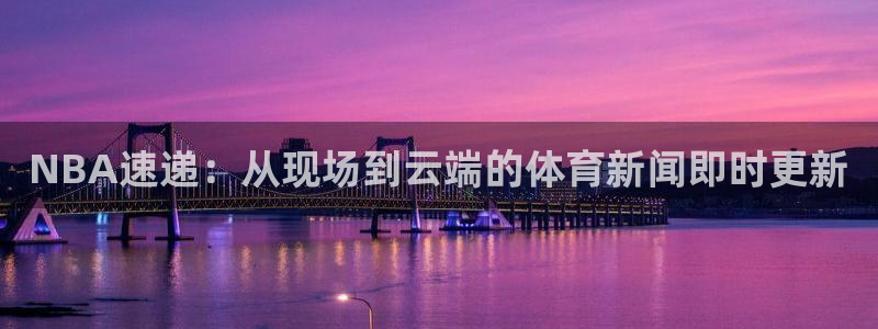 松鼠体育下载：NBA速递：从现场到云端的体育新闻即时更新