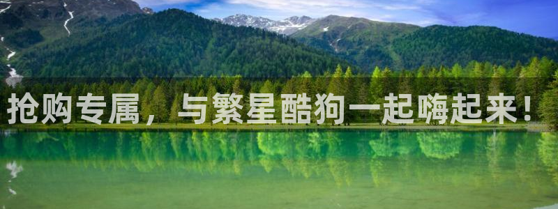 松鼠体育在线直播：抢购专属，与繁星酷狗一起嗨起来！