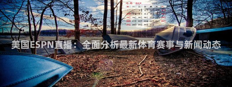 松鼠官方网站：美国ESPN直播：全面分析最新体育赛事与新闻动态